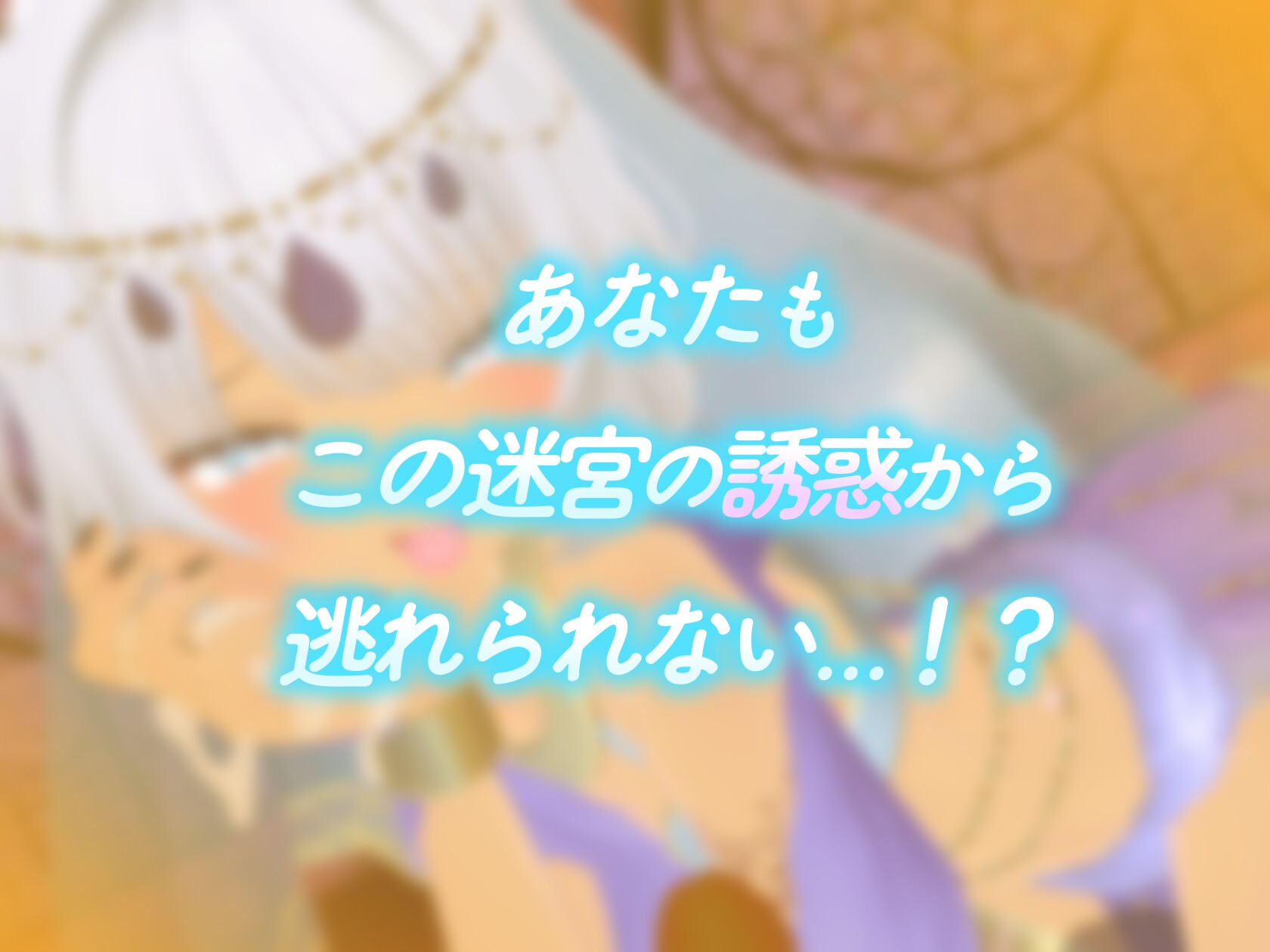熱帯夜の迷宮 ~褐色兎娘のいる獣人娼館で極上！！夜のおもてなし~【CV:涼花みなせ】