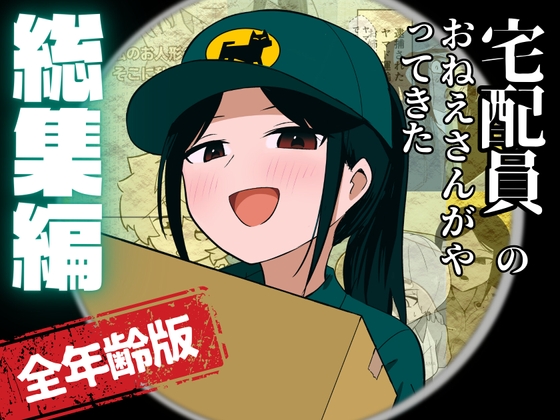 宅配員のおねえさんがやってきた 総集編(全年齢版)