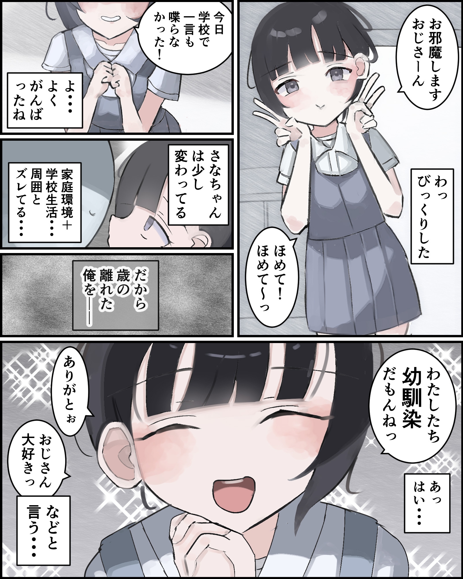 おじさんの幼馴染ですから！
