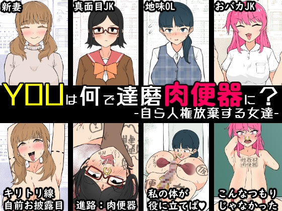 YOUは何で達磨肉便器に?-自ら人権放棄する女達-