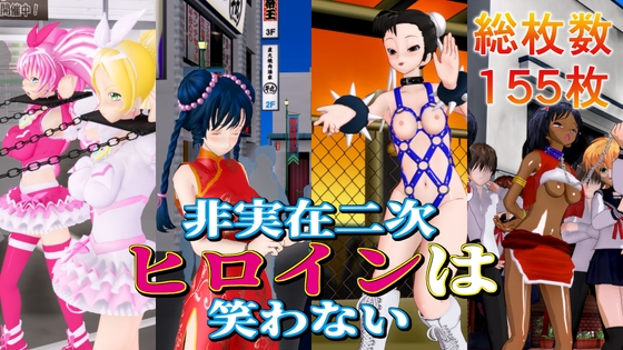 非実在二次ヒロインは笑わない