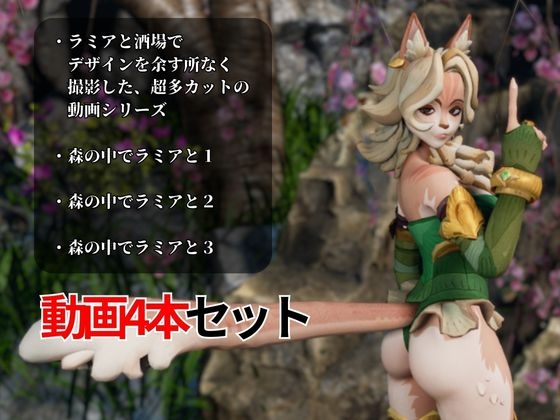 妖艶なリスの獣人ラミアとイチャつく動画4本セット【AFK:ジャーニー:LENYA from (AFK Journey)】