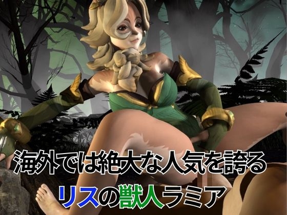 妖艶なリスの獣人ラミアとイチャつく動画4本セット【AFK:ジャーニー:LENYA from (AFK Journey)】