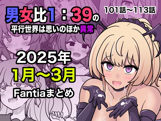 【韓国語版】男女比1:39の平行世界は思いのほか異常(Fantia2025年1月〜3月まとめ)