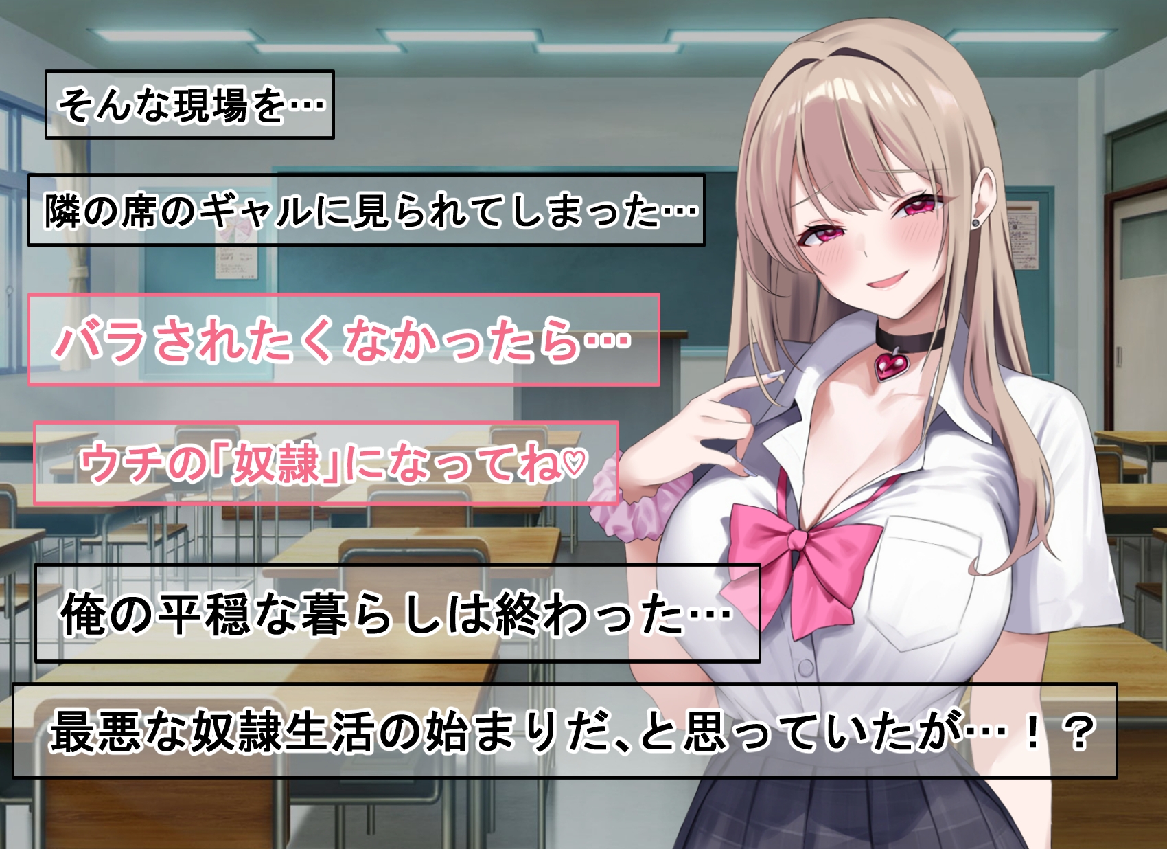 ギャルに弱みを握られた結果性奴○にされてしまった話