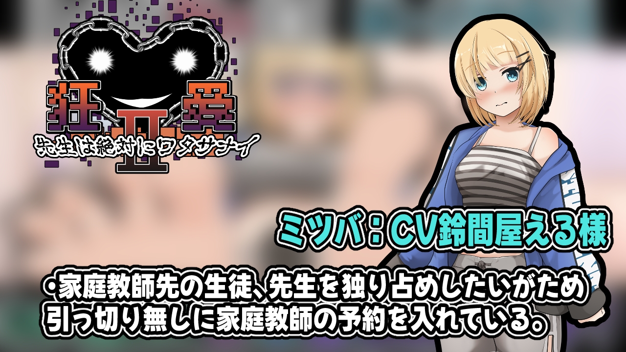 狂愛〜先生は絶対にワタサナイ〜アニメーション