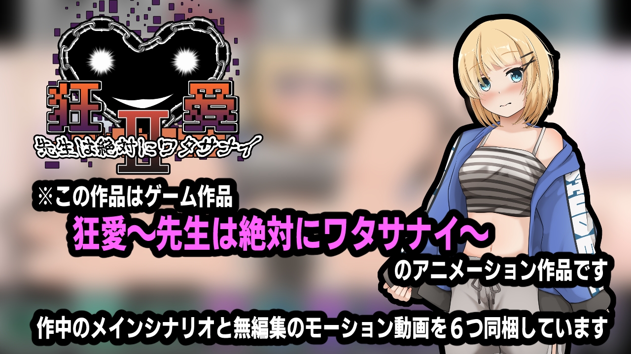 狂愛〜先生は絶対にワタサナイ〜アニメーション