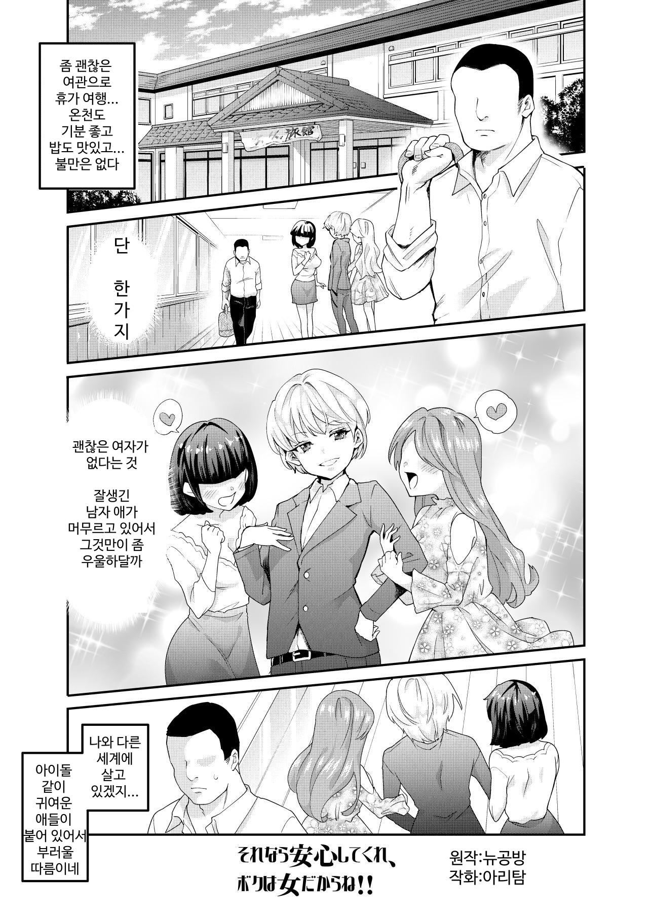 【韓国語版】それなら安心してくれ、ボクは女だからね!EX イケメンだと思っていたらイケメン風美顔女子だったコイツと突然混浴する件