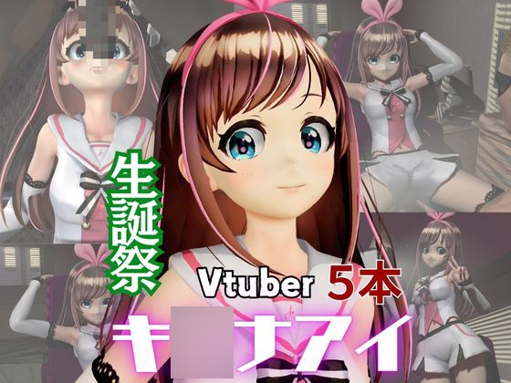 キ〇ナアイ誕生日記念。ライブ配信エロ動画を含めた動画5本も入ったゲキヤバ総集編