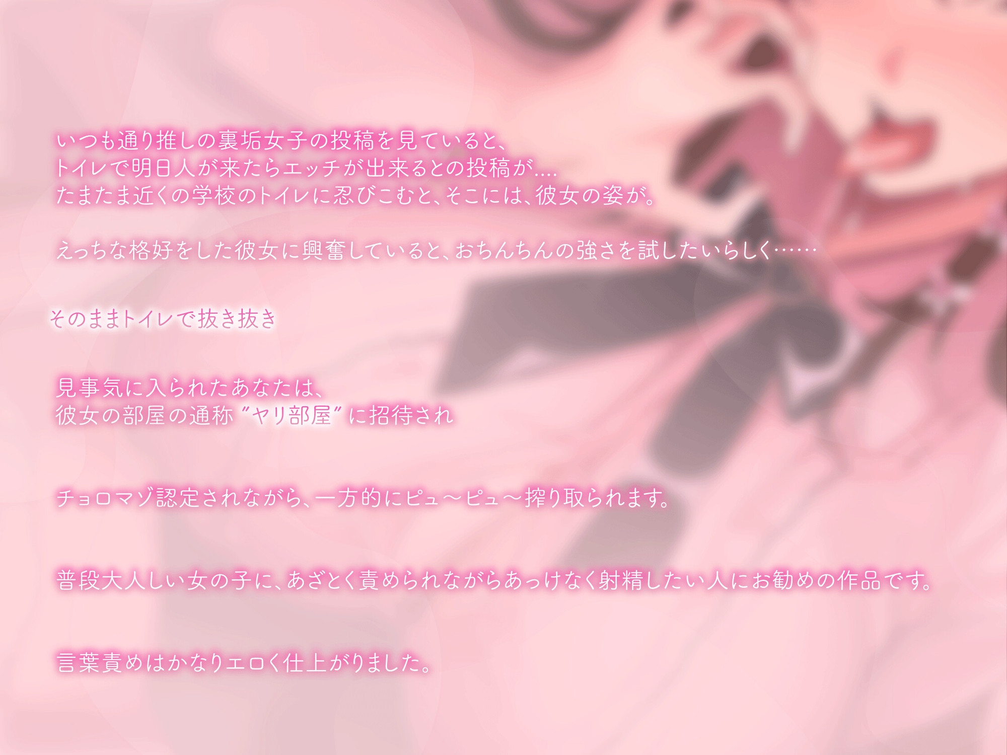 【Dlsite様限定購入者特典付き】チョロマゾ大好き♡普段はおとなしい裏垢JKに何度も一方的にピュ～ピュ～させられる