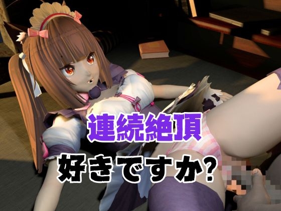 ネコ○らのショコラが拘束ディルドマシーンしたりNTRセックスロボになったりする超お得動画パック