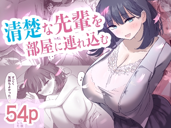 清楚な先輩を部屋に連れ込む