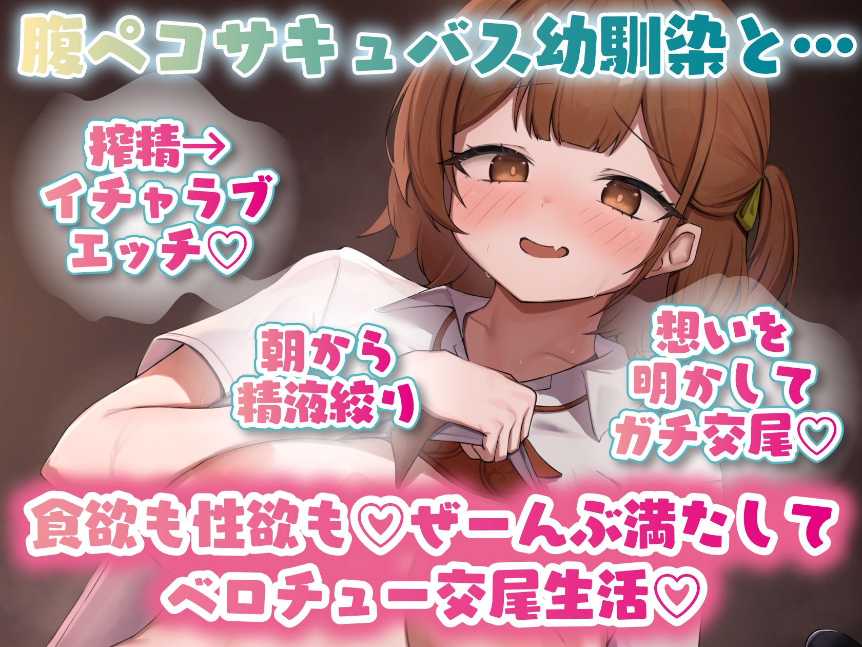 【キス×いちゃラブ】腹ペコサキュバス幼馴染と密着ベロチュー交尾生活♡【KU100収録】