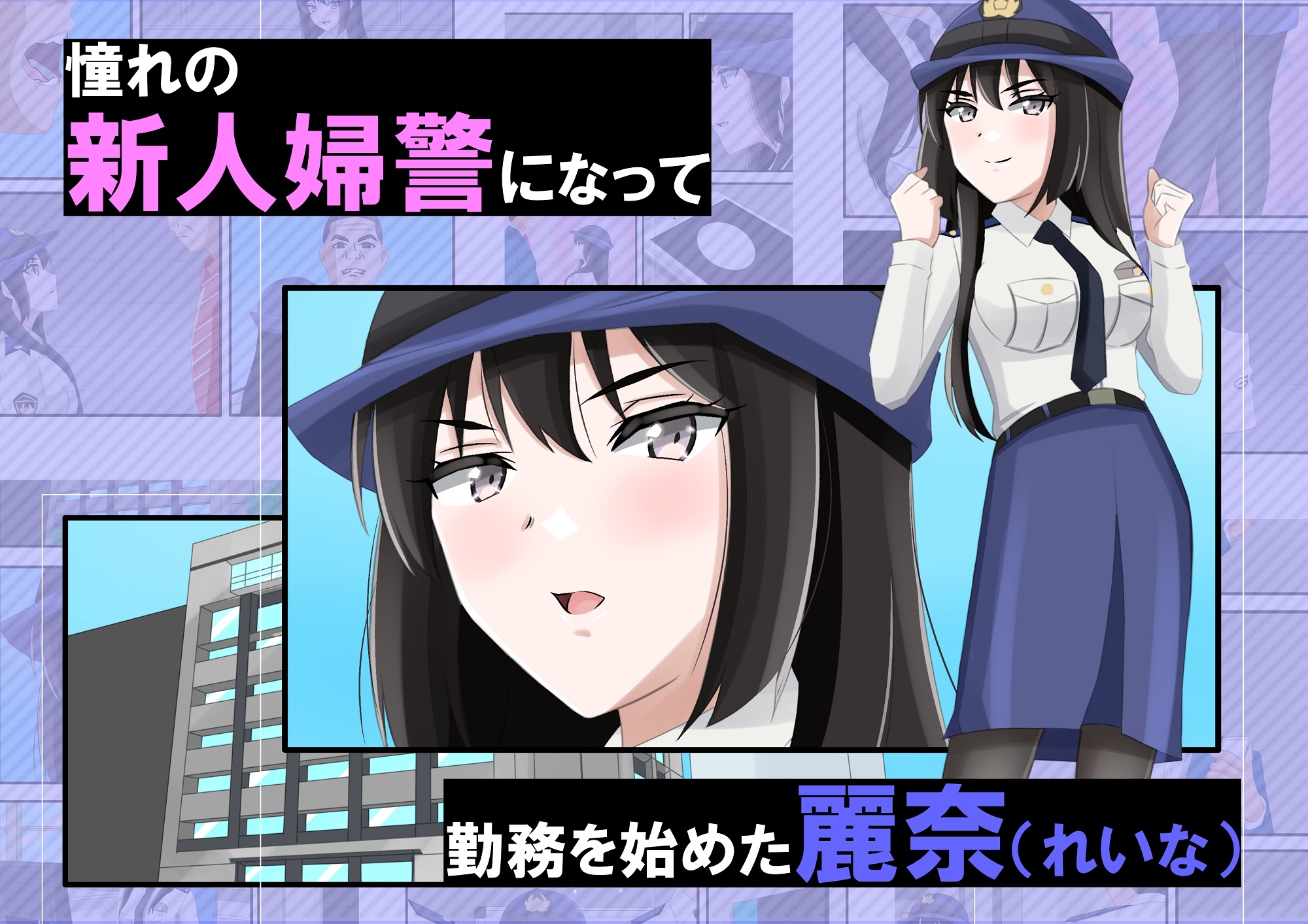 新人婦警になった彼女が手柄を立てるため恥辱に満ちた見返りで身体を許してしまった件