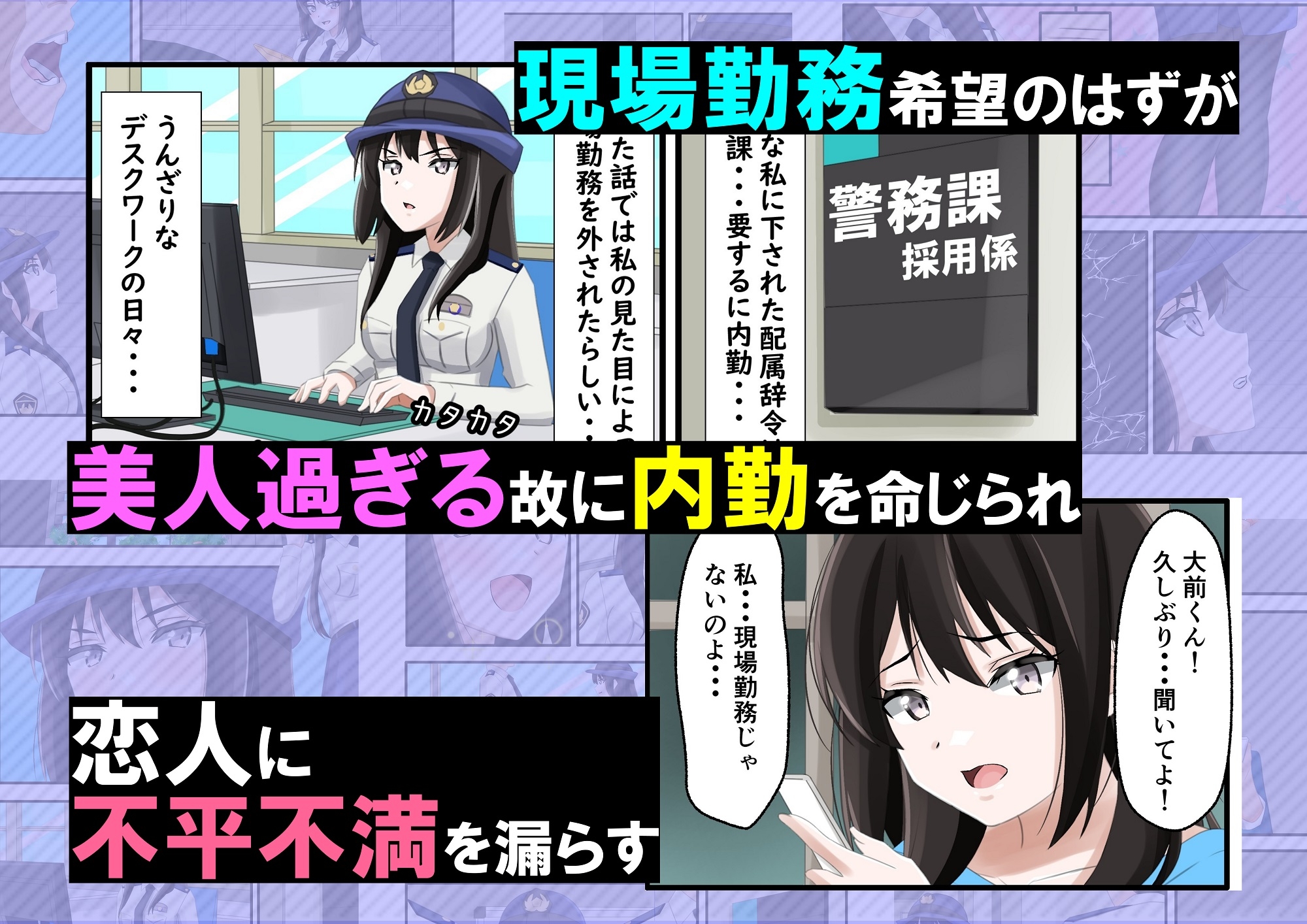 新人婦警になった彼女が手柄を立てるため恥辱に満ちた見返りで身体を許してしまった件