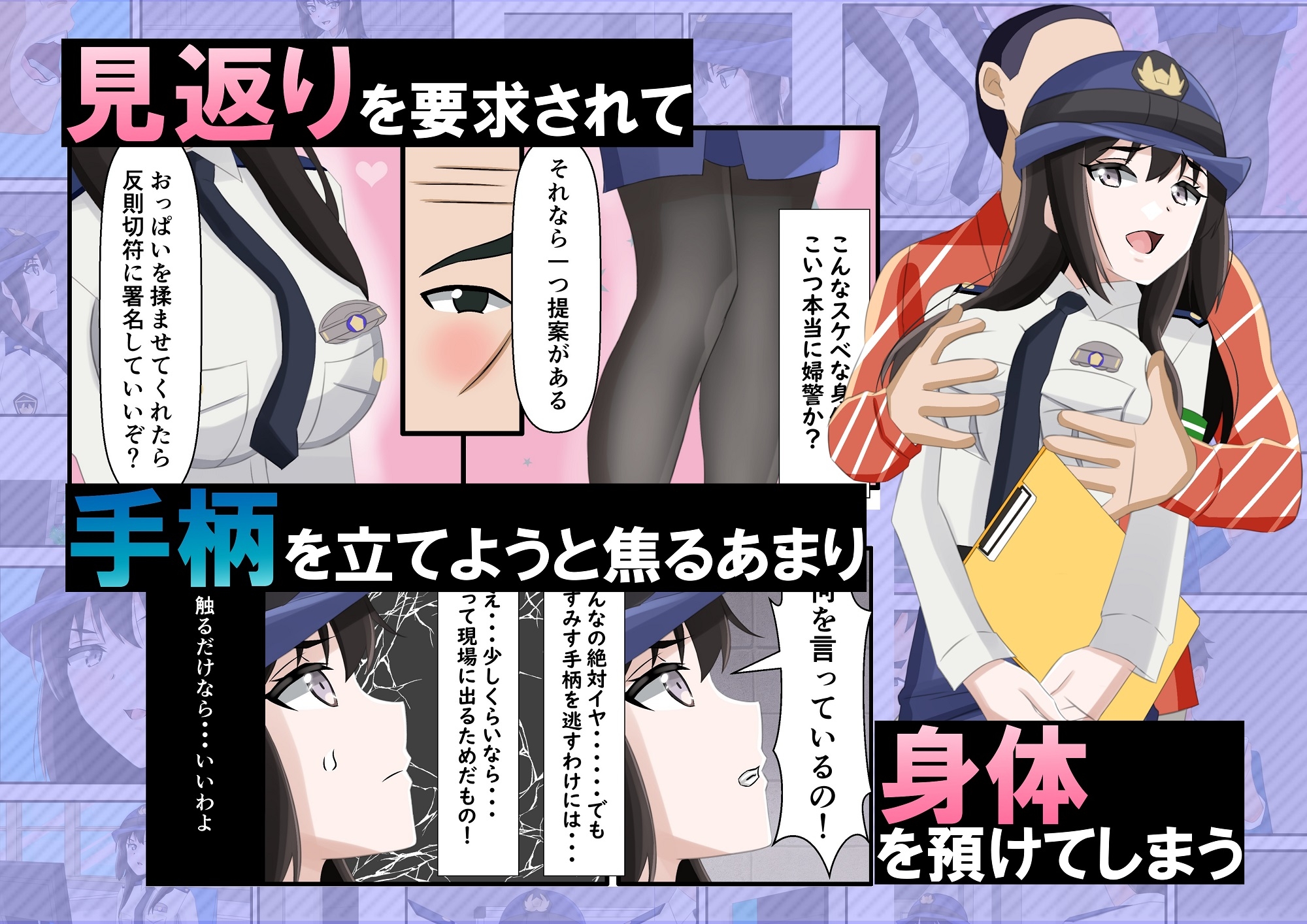 新人婦警になった彼女が手柄を立てるため恥辱に満ちた見返りで身体を許してしまった件