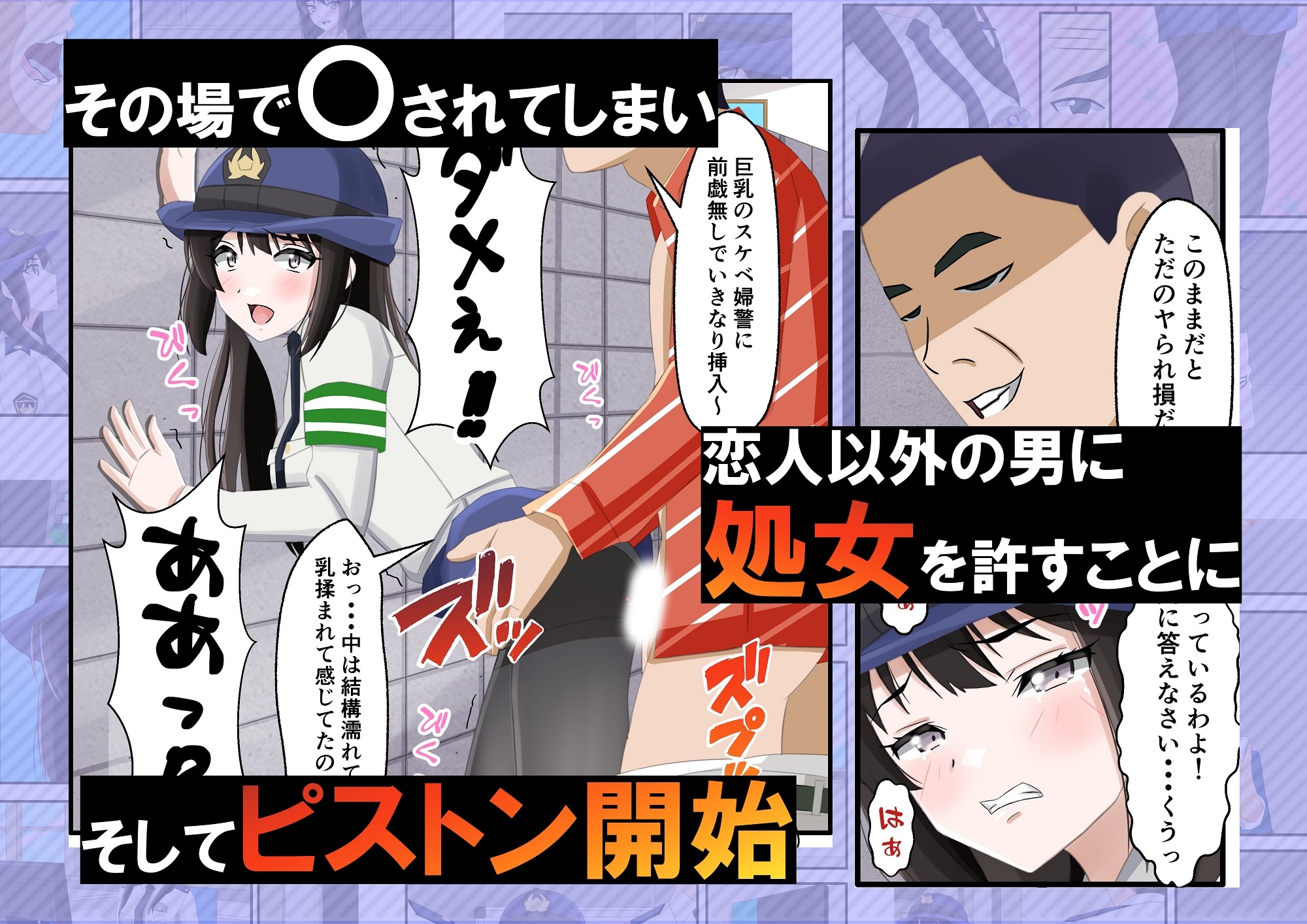 新人婦警になった彼女が手柄を立てるため恥辱に満ちた見返りで身体を許してしまった件