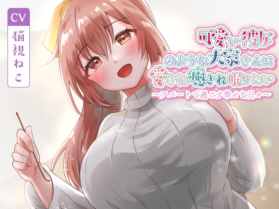【韓国語版】可愛い彼女のような大家さんに愛され癒され眠りたい～アパートで過ごす幸せな日々～【癒し/耳かき/バイノーラル】