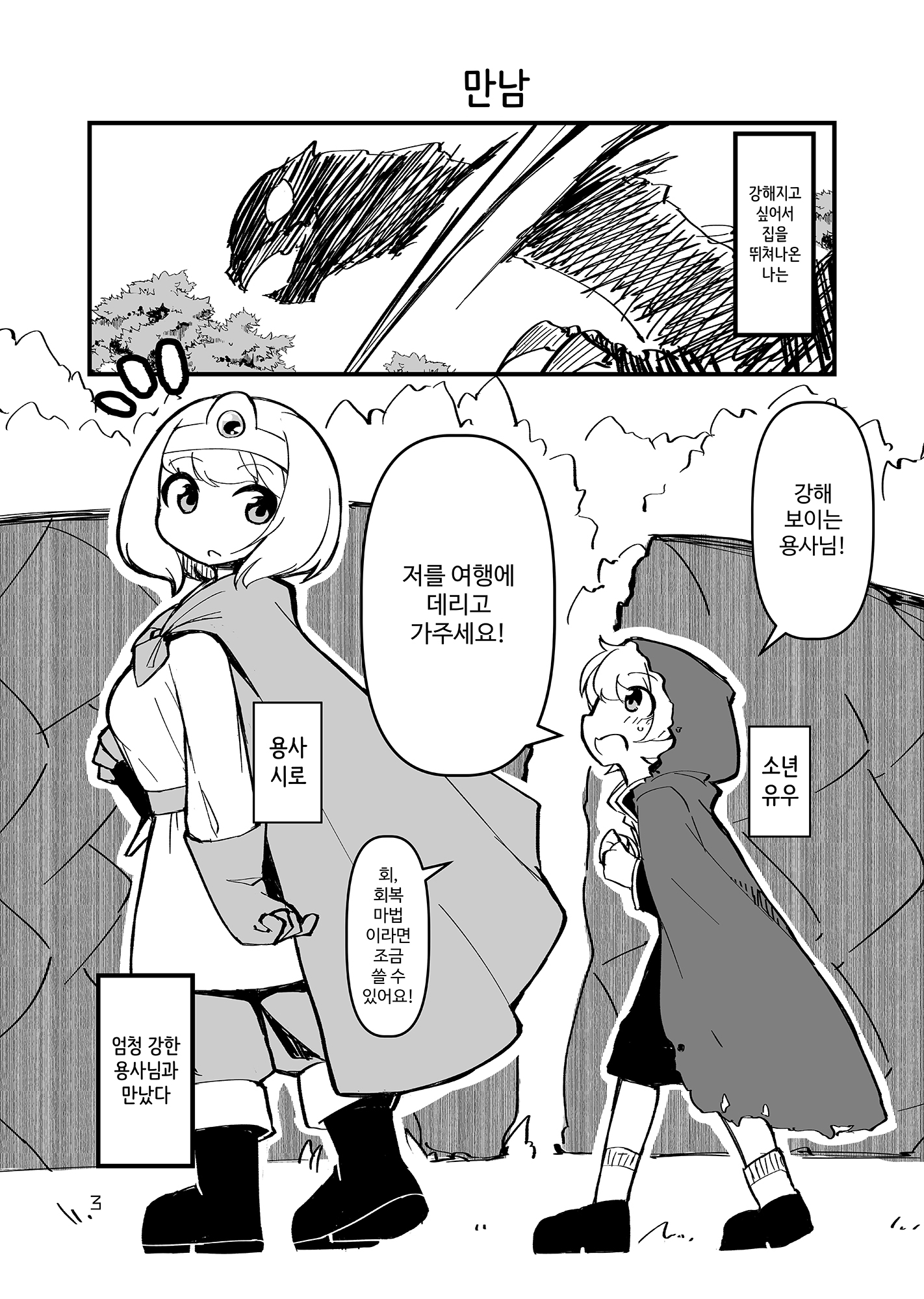 【韓国語版】大きい勇者と小さい僧侶のお話-おねショタファンタジー-