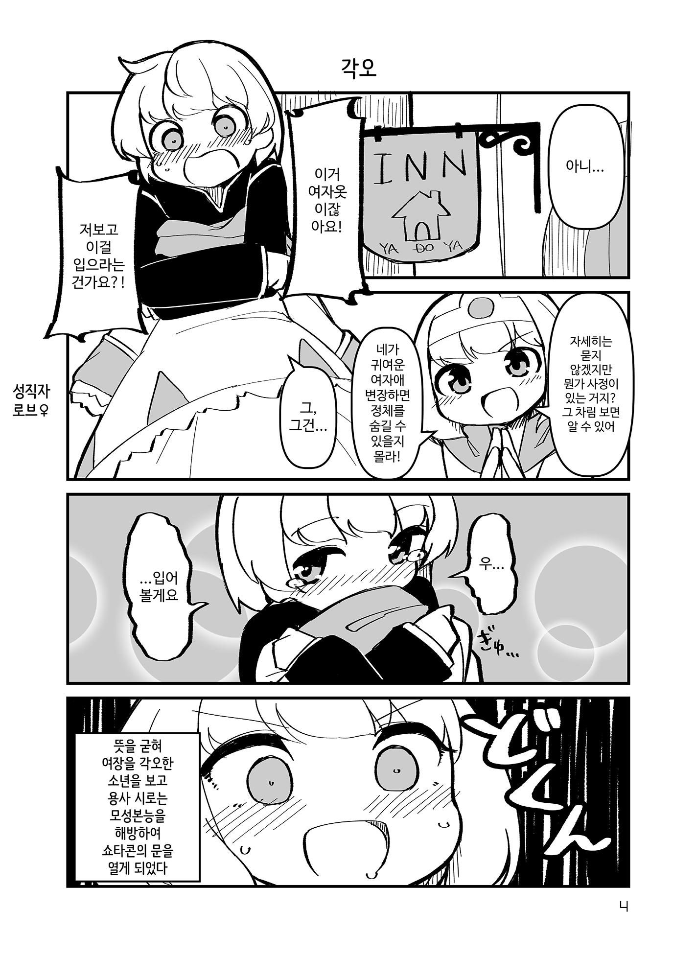 【韓国語版】大きい勇者と小さい僧侶のお話-おねショタファンタジー-