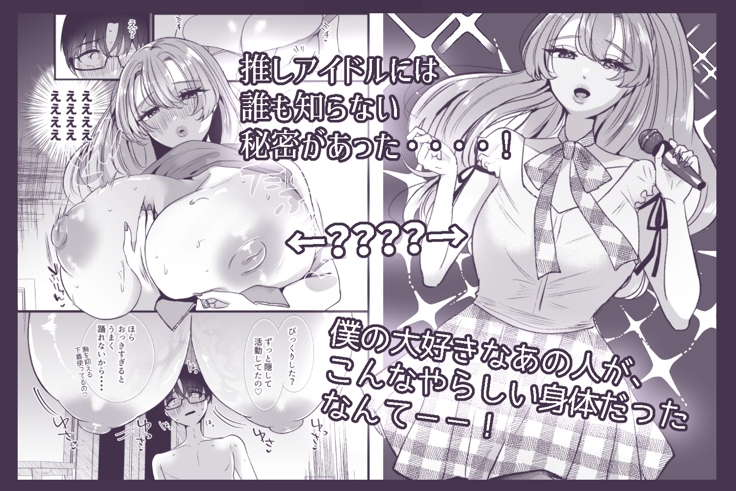 僕は推しに犯される 崖っぷちアイドルにガチ恋した末路