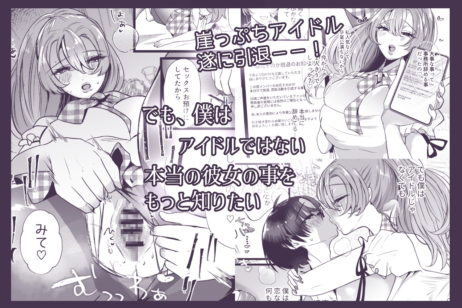 僕は推しに犯される 崖っぷちアイドルにガチ恋した末路