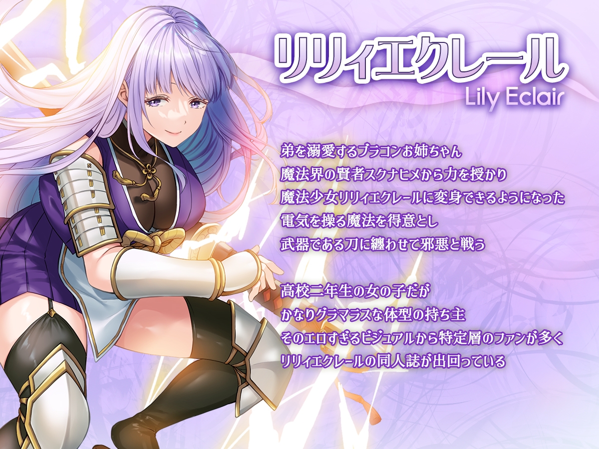 魔法少女セイントリリィ邪欲 ~巨乳魔法少女がオタクの性奴○に堕ちるまで~