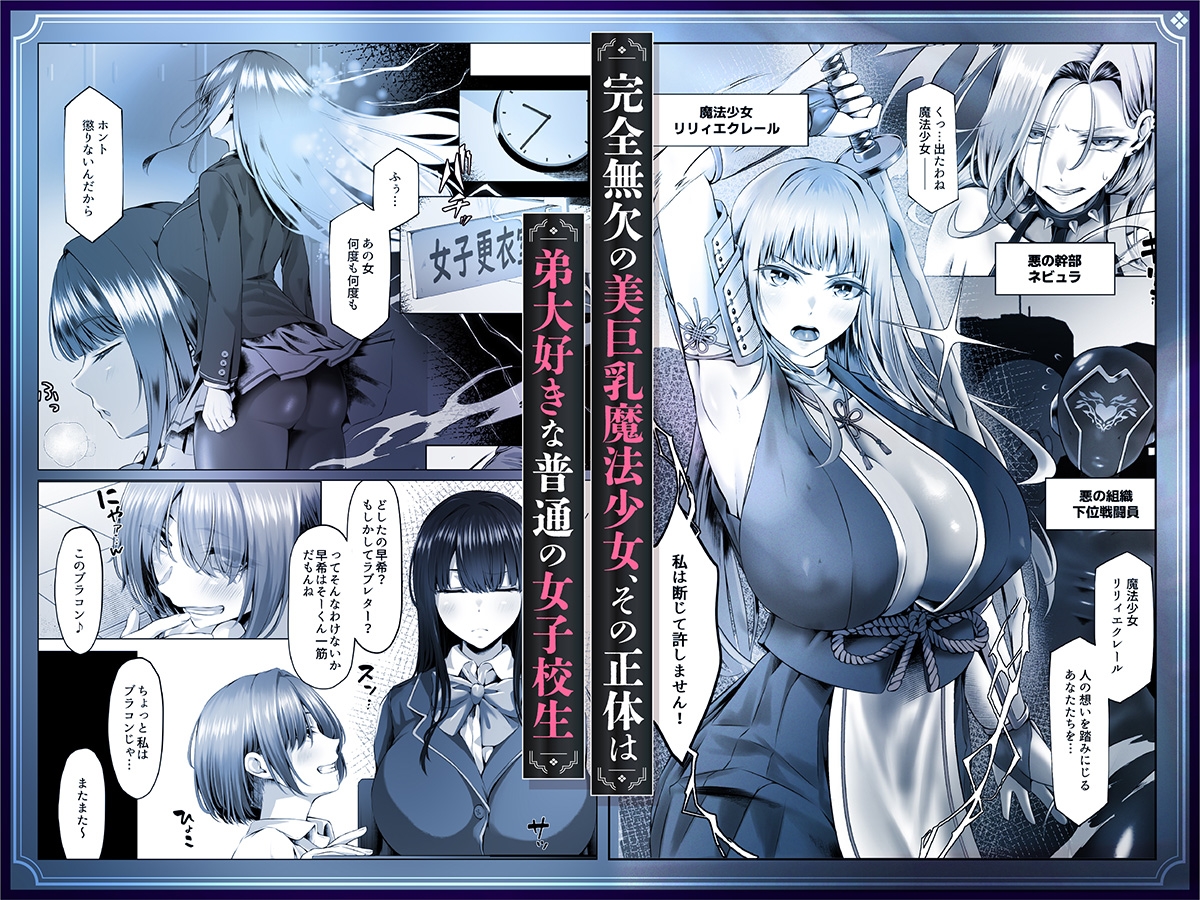 魔法少女セイントリリィ邪欲 ~巨乳魔法少女がオタクの性奴○に堕ちるまで~