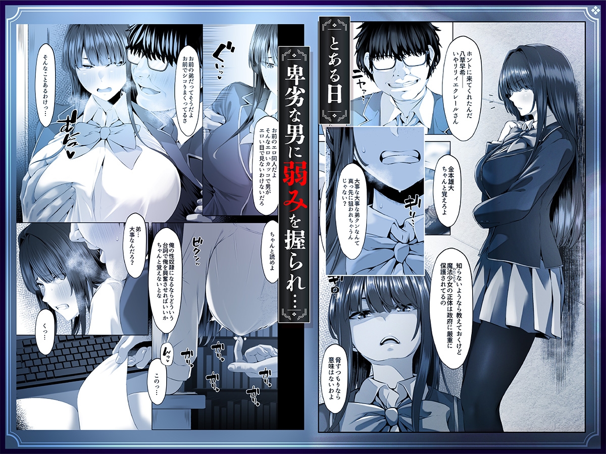 魔法少女セイントリリィ邪欲 ~巨乳魔法少女がオタクの性奴○に堕ちるまで~