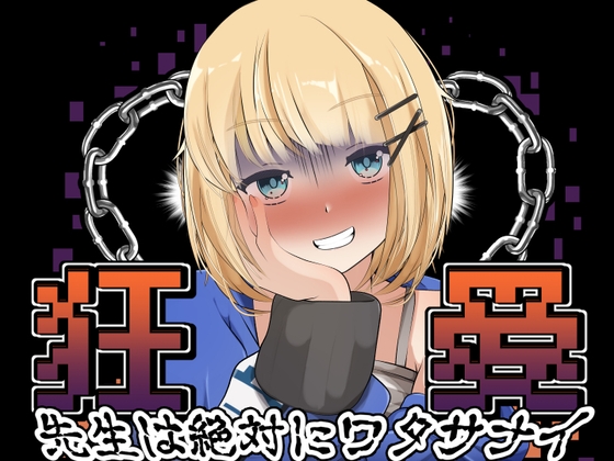 狂愛～先生は絶対にワタサナイ～Another～