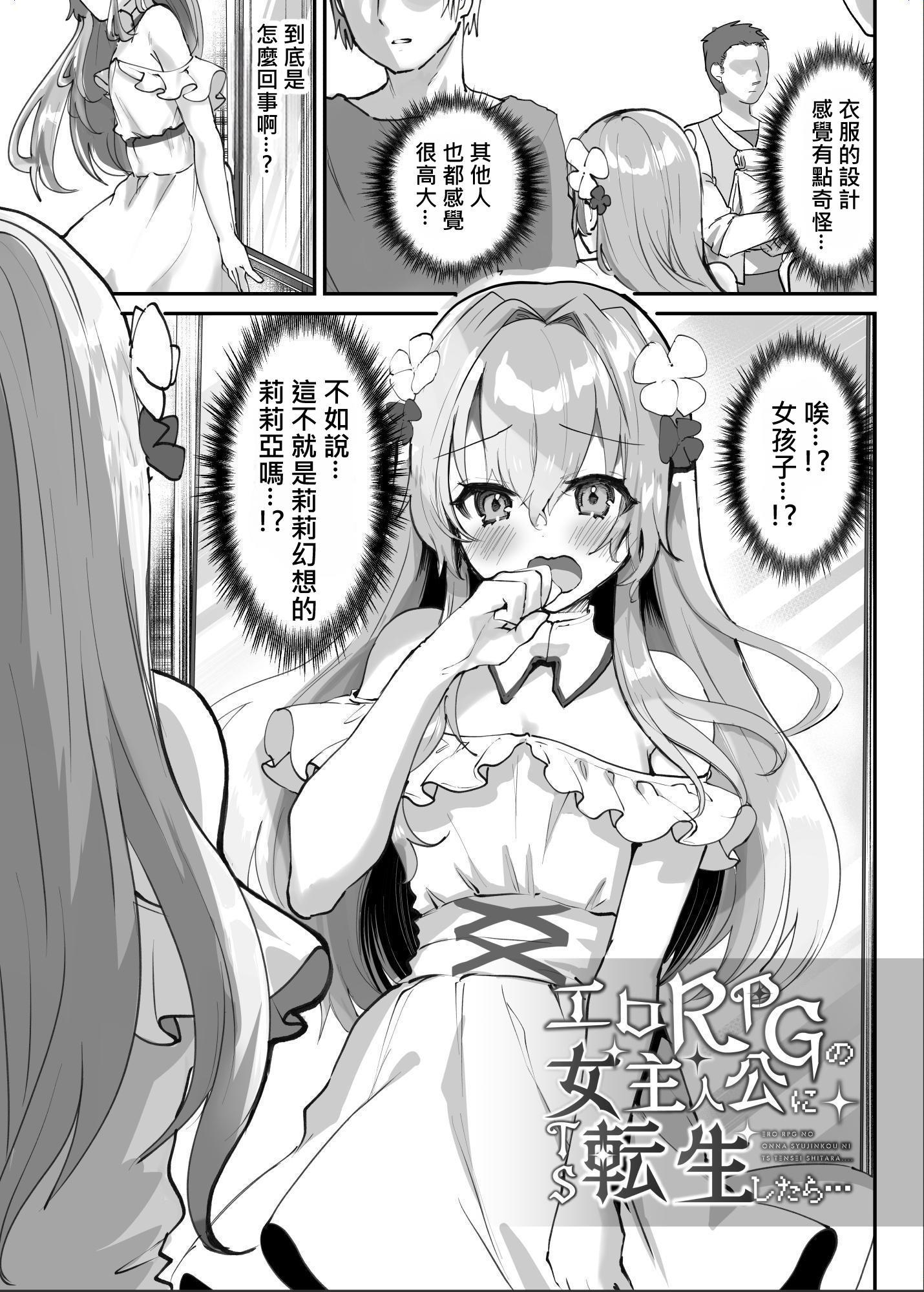 【繁体中文版】エロRPGの女主人公にTS転生したら…～街エロイベント&敗北エッチで処女喪失～
