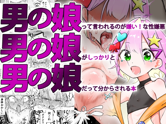【繁体中文版】男の娘って言われるのが嫌い！な男の娘がしっかりと男の娘だって分からされる本