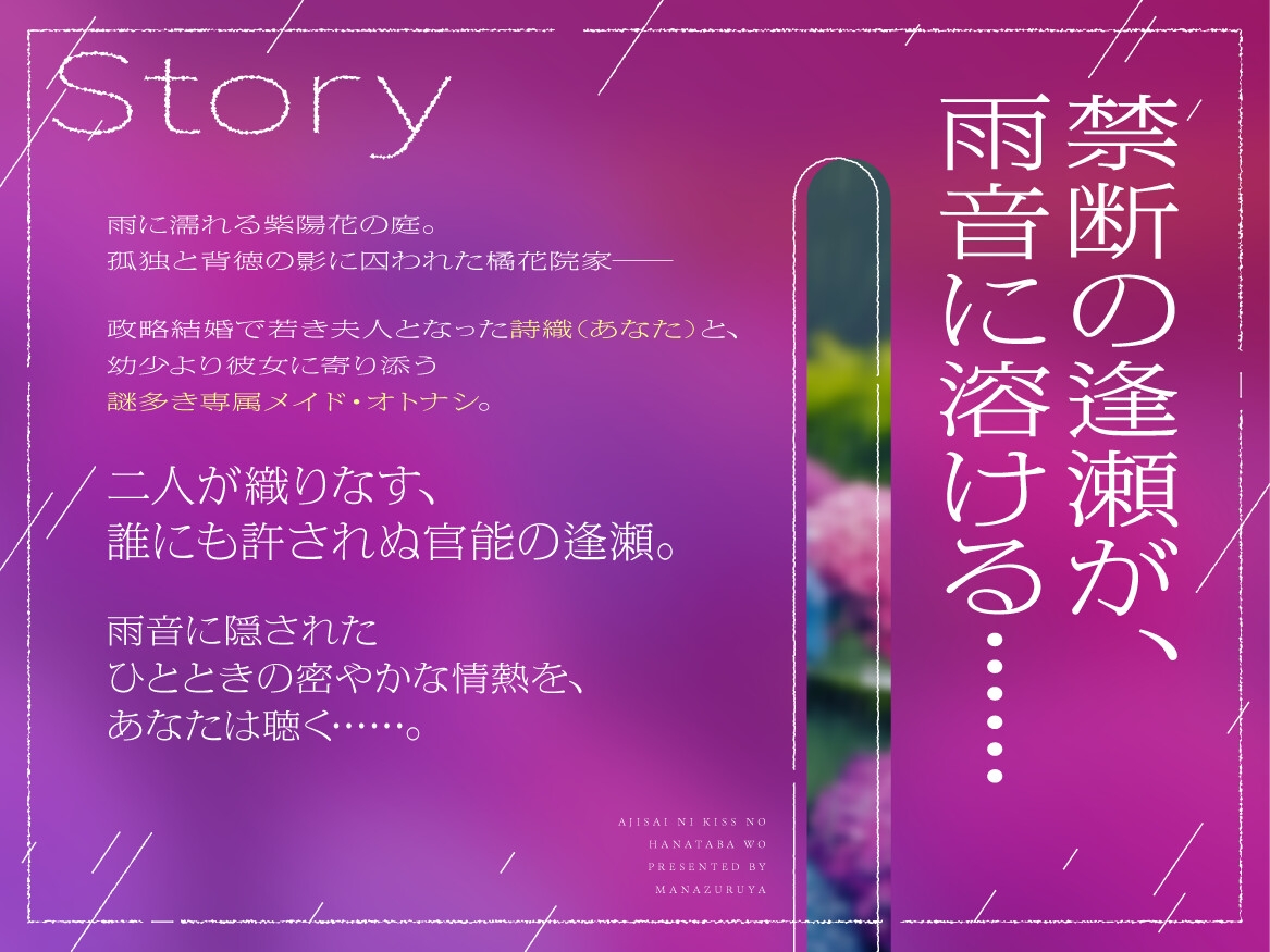 【✨✨最新作発売しました!✨✨】紫陽花にキッスの花束を 〜雨音が隠す禁断の逢瀬、メイドは奥様を離さない〜【癒し雨音×あなただけの専属メイド×背徳百合】
