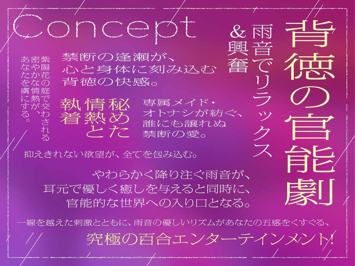 【✨✨最新作発売しました!✨✨】紫陽花にキッスの花束を 〜雨音が隠す禁断の逢瀬、メイドは奥様を離さない〜【癒し雨音×あなただけの専属メイド×背徳百合】