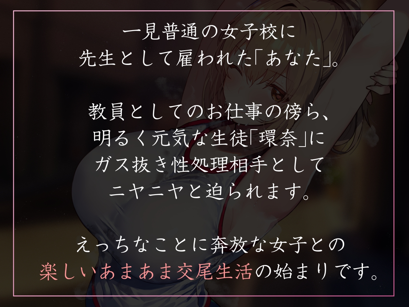 【年下女性優位徹底】性欲が強すぎる女生徒たちの学園で先生として雇われ、奔放で快活な運動部JKとやわマゾ肯定生ハメ交尾【やわらかマゾ責め・イチャあま】