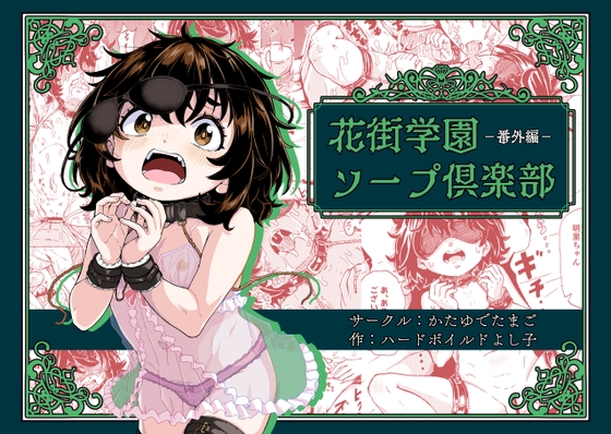 【簡体中文版】花街学園ソープ俱楽部 ‐番外編‐