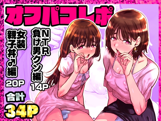 【簡体中文版】オフパコレポ