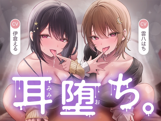 耳堕ち。