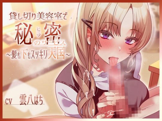 貸し切り美容室で秘密のサービス～髪も下もスッキリ天国～