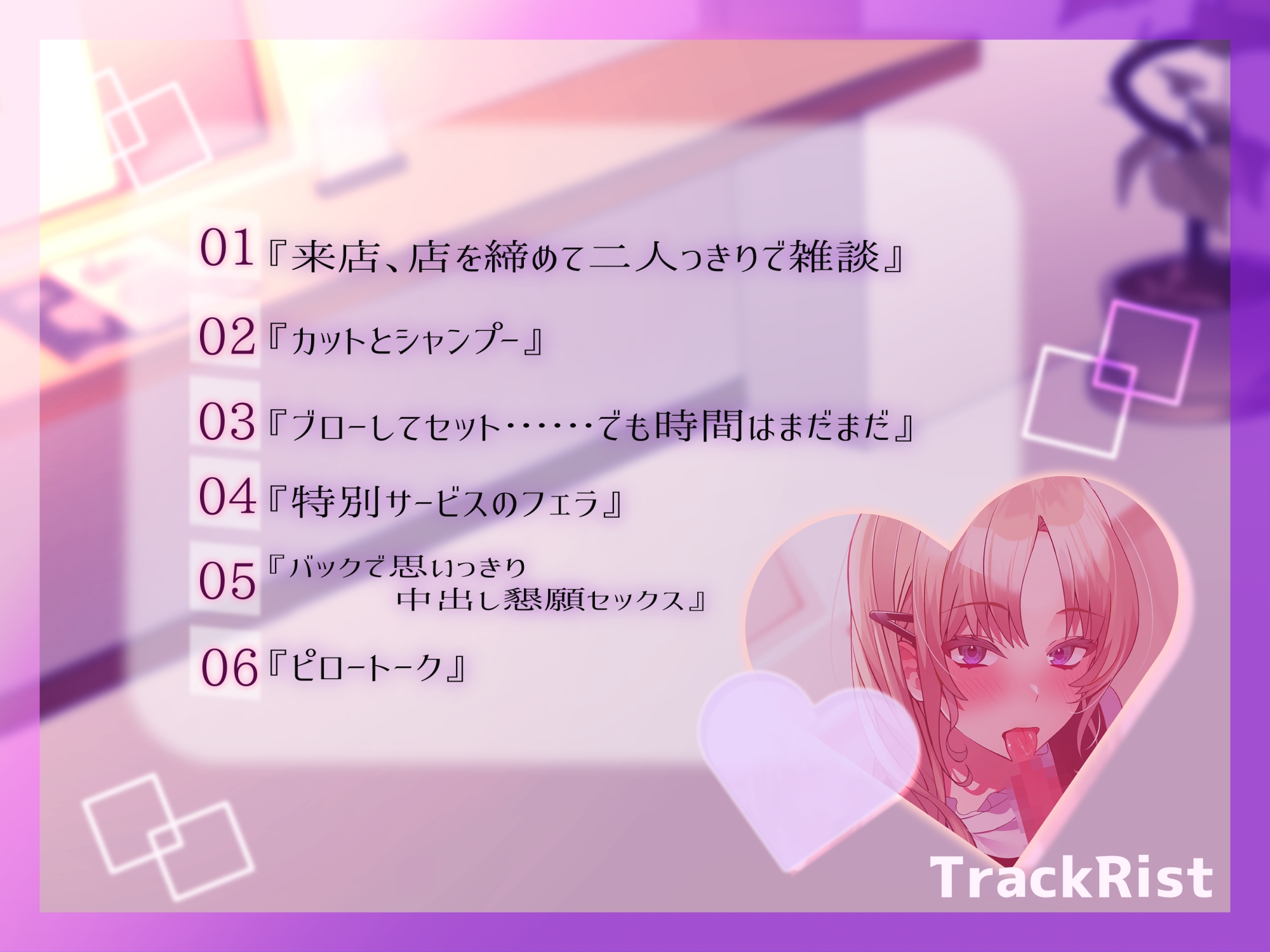 貸し切り美容室で秘密のサービス～髪も下もスッキリ天国～