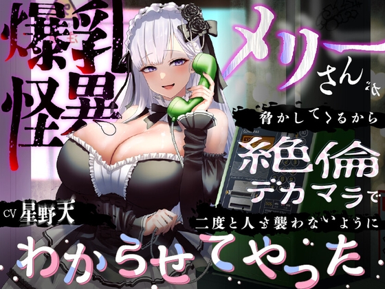 【韓国語版】【KU100】爆乳怪異のメリーさんが脅かしてくるから絶倫デカマラで二度と人を襲わないようにわからせてやった【1時間/都市伝説】