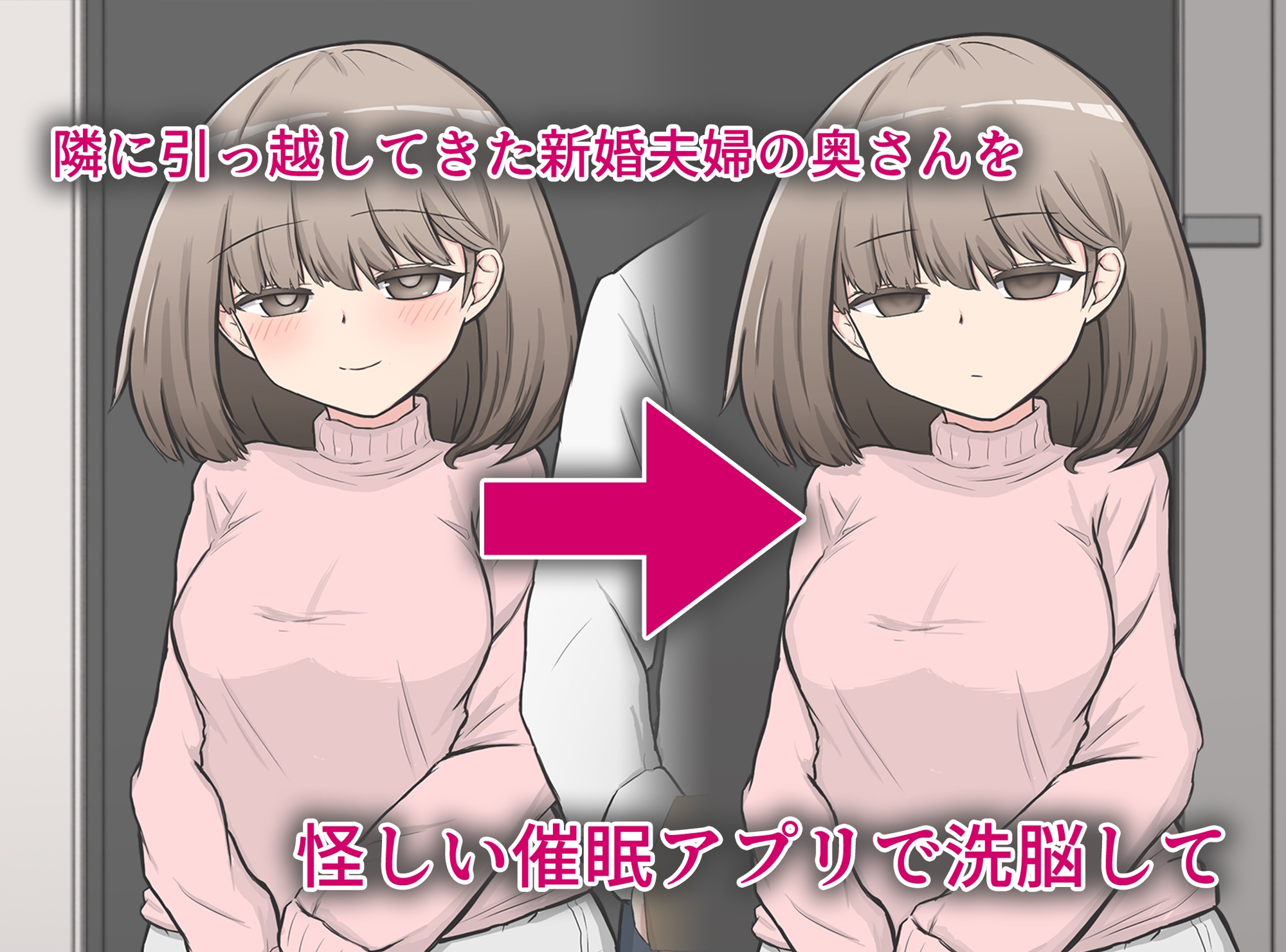 催〇アプリで隣家の新婚夫婦の性生活を崩壊させてみた。