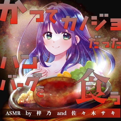【韓国語版】かつてカノジョだったハンバーグを食う【ASMR by 梓乃 & 佐々木サキ】