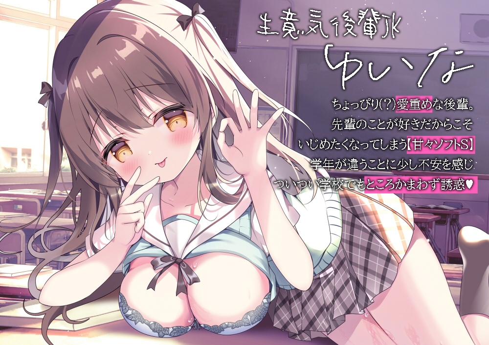 生意気JK後輩は僕を堕としたい～あまとろ誘惑v性感週間～