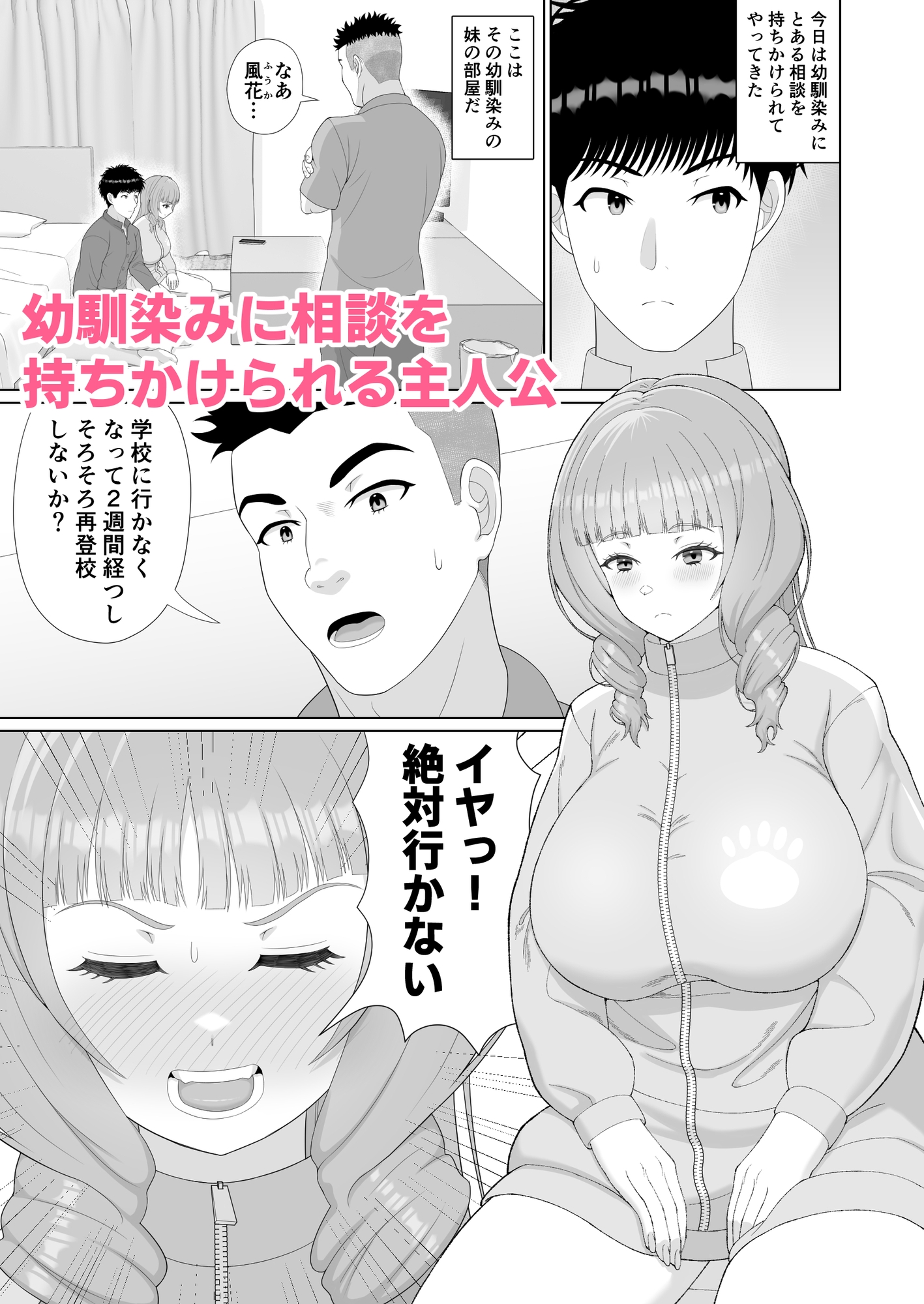勇気の貰いかた~再登校するために幼馴染の妹と秘密のお願い~