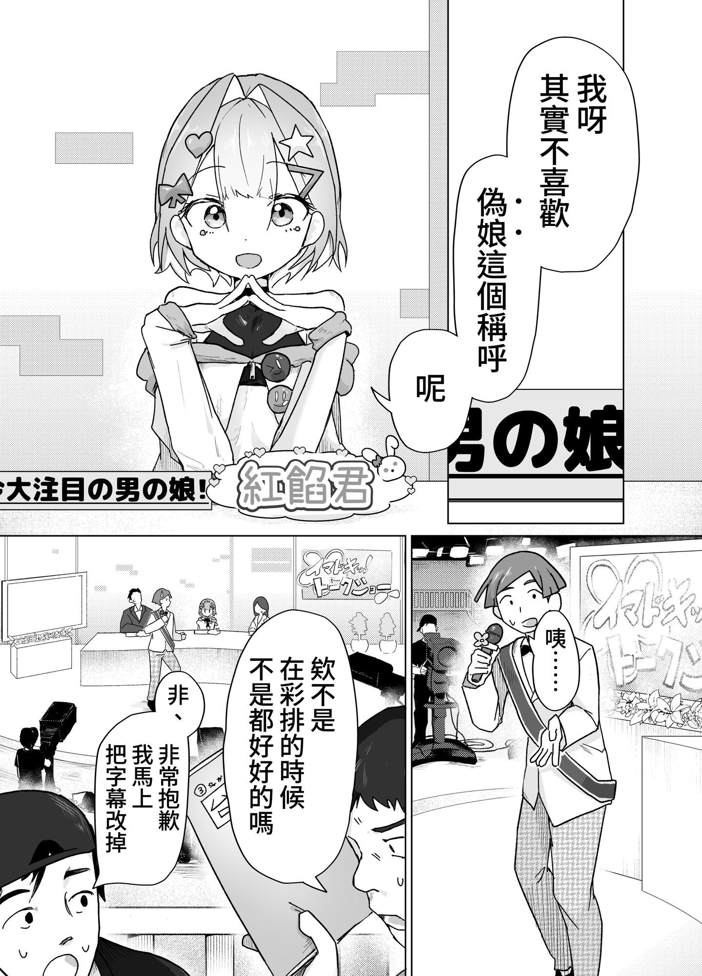 【繁体中文版】男の娘って言われるのが嫌い!な男の娘がしっかりと男の娘だって分からされる本