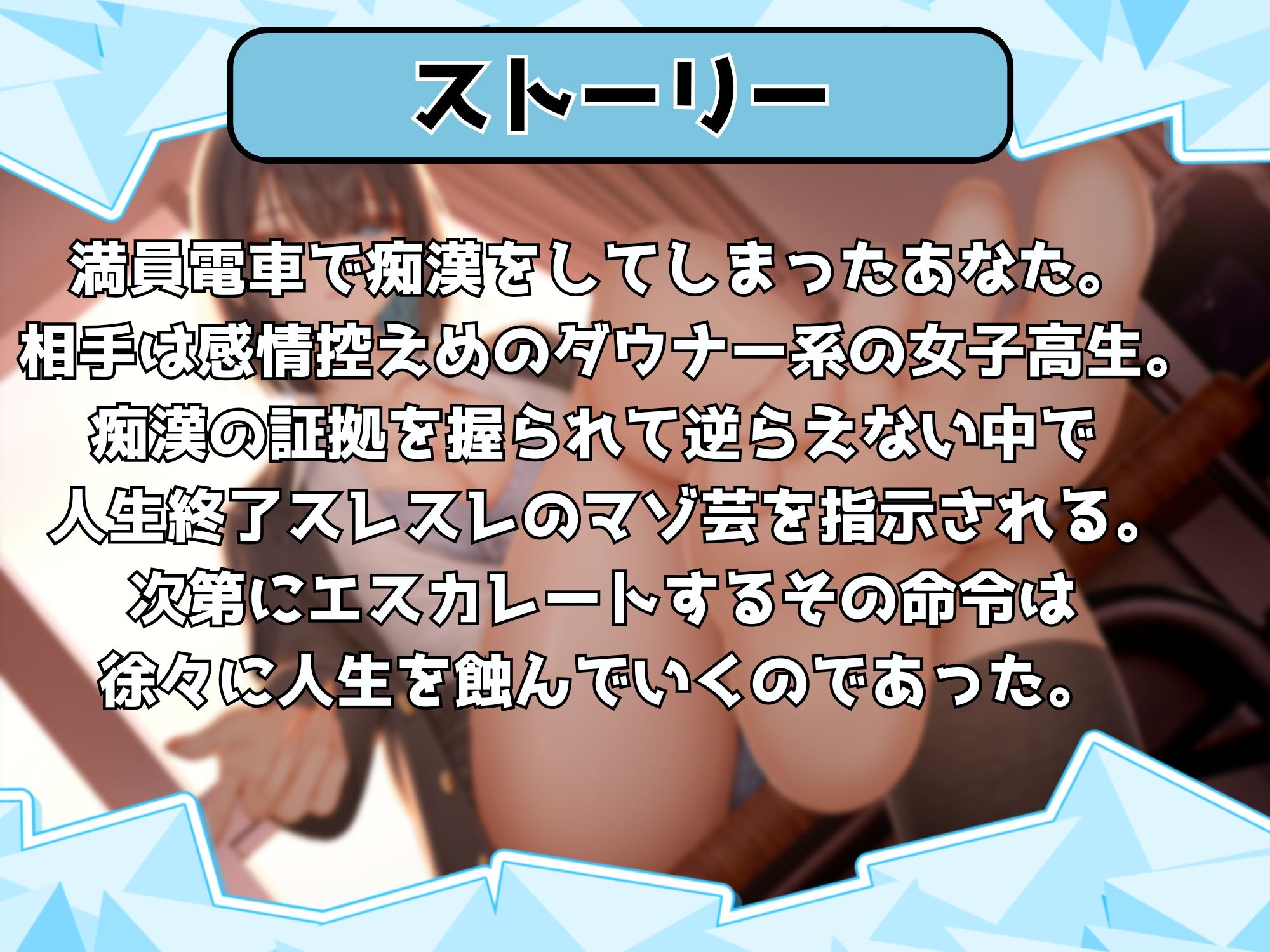 【マゾ芸】年下ダウナーJKに羞恥心を冷たく抉られ無様芸を教え込まれる～痴○したら弱み握られ屈辱の絶対服従～