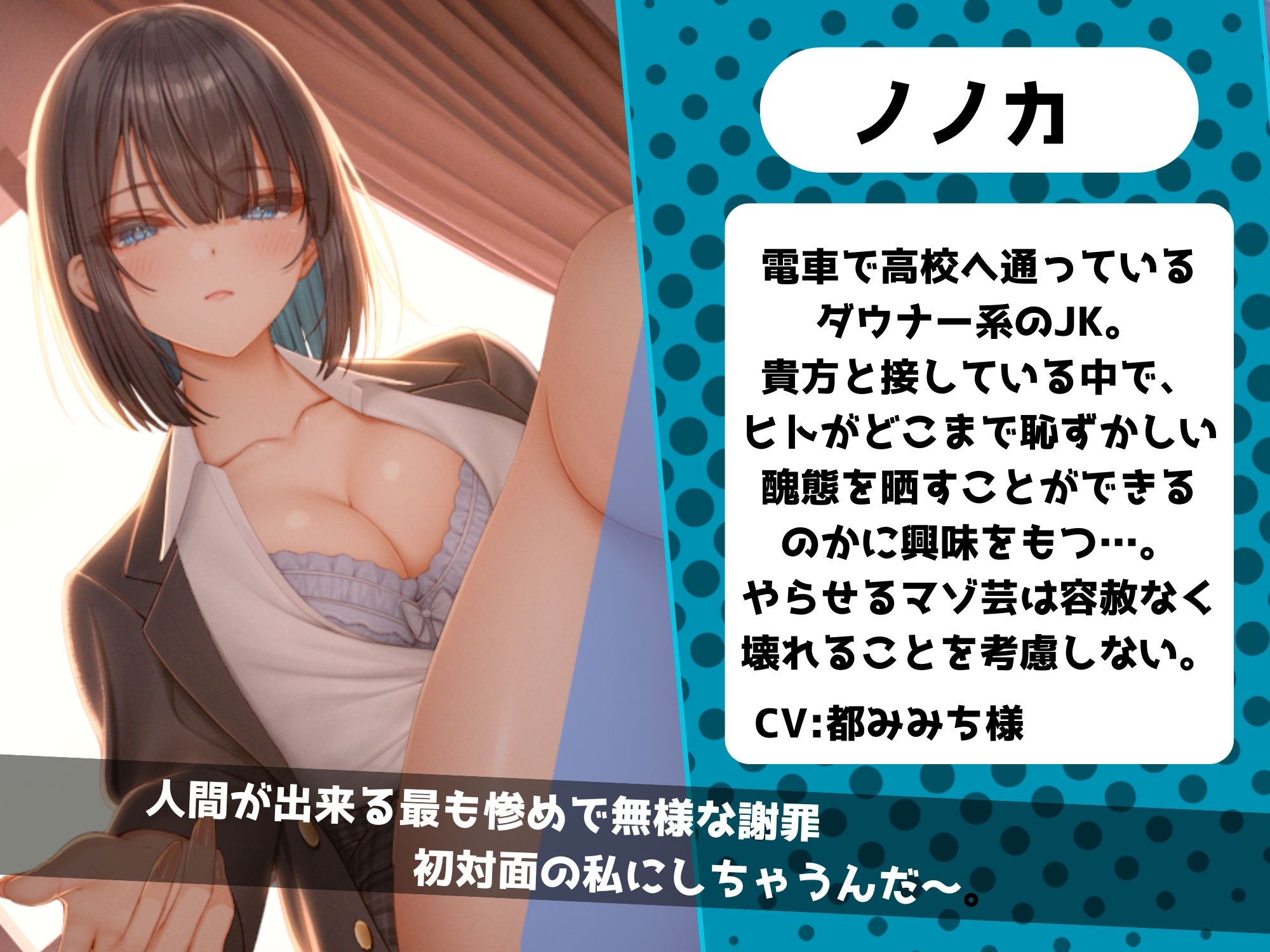 【マゾ芸】年下ダウナーJKに羞恥心を冷たく抉られ無様芸を教え込まれる～痴○したら弱み握られ屈辱の絶対服従～