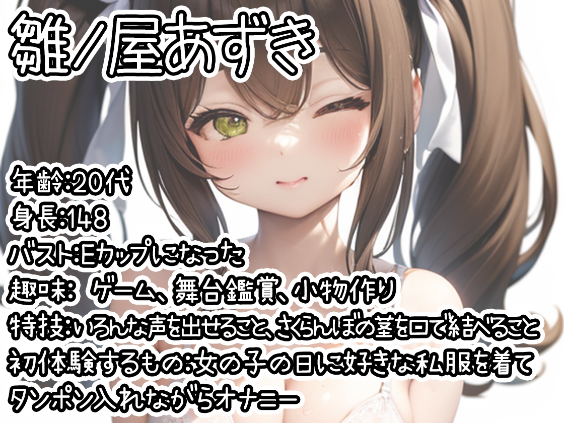 【初体験オナニー実演】THE FIRST DE IKU【雛ノ屋あずき - タンポン入れながらオナニー編】