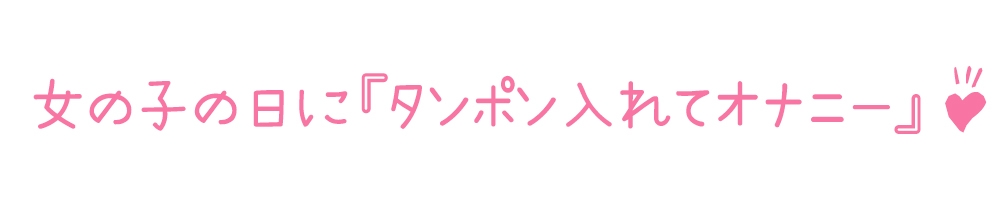 【初体験オナニー実演】THE FIRST DE IKU【雛ノ屋あずき - タンポン入れながらオナニー編】